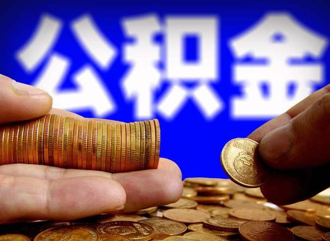 哈密江门离职怎么提取公积金（2020江门公积金提取新规定）